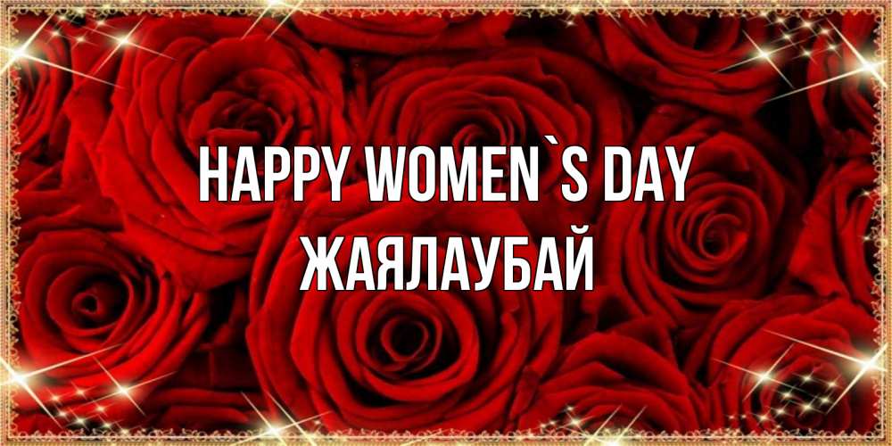 Greetings card с именем, Жаялаубай happy women`s day открытка для любимой Greetings with text for free download 